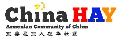  The Armenian Community of China Celebrates Chinahay Unity Day