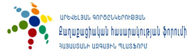 Armenian National Platform of the Eastern Partnership Civil Society Forum (EaP CSF ANP) expresses deep concern with regard to the implementation of Article 366 of the Comprehensive and Enhanced Partnership Agreement between the European Union and the Republic of Armenia