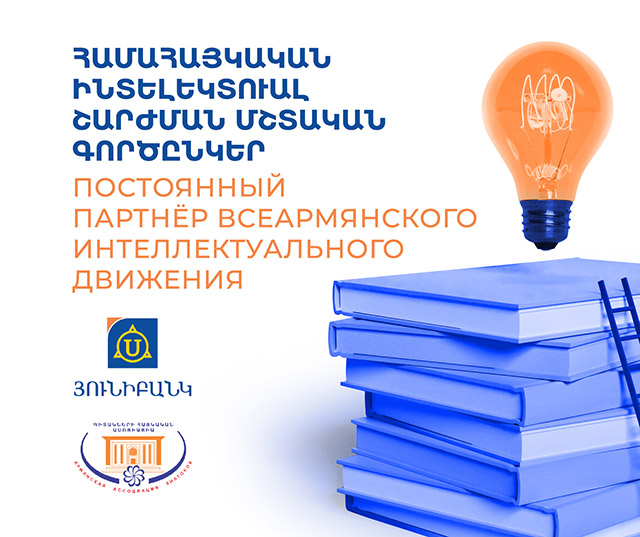 Unibank is now a regular partner of “Pan-Armenian intellectual movement”