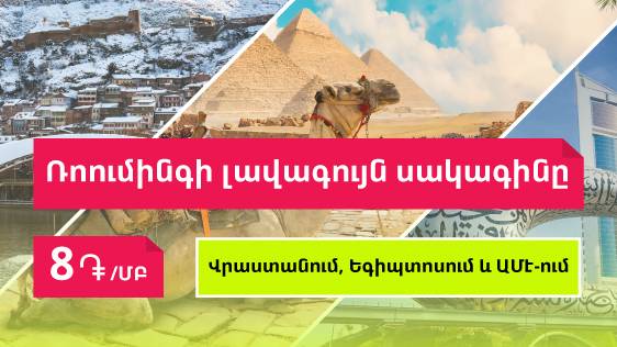 Ucom Subscribers to Enjoy the Best Roaming Rate of 8 AMD/MB in Georgia, Egypt and UAE
