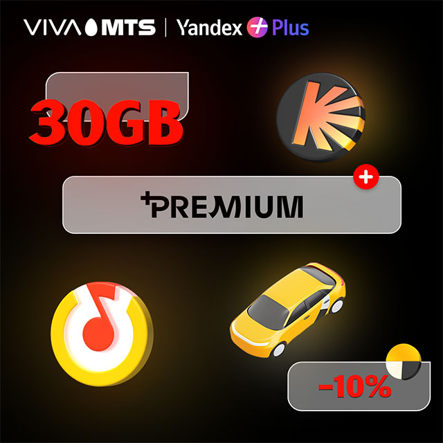 “+Premium” service: get additional 30 GB and “Yandex Plus” subscription within your “X”, “Y”, “Z”, “Viva” or “START” tariff plan