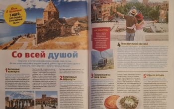 The Tourism Committee of Armenia together with LIZA magazine have created a special article for the Russian audience titled “Let’s Go to Armenia: Five Ideas for Vacation in the Velvet Season”