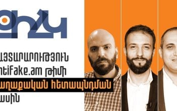 Armenian Center for Political rights issued a statement regarding the new political persecution of Antifake.am team