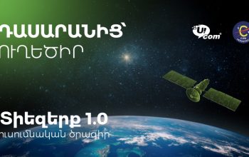 “From Classroom to Orbit”: With Ucom’s Support, “Space 1.0” Is Being Introduced in 15 Schools Across Armenia